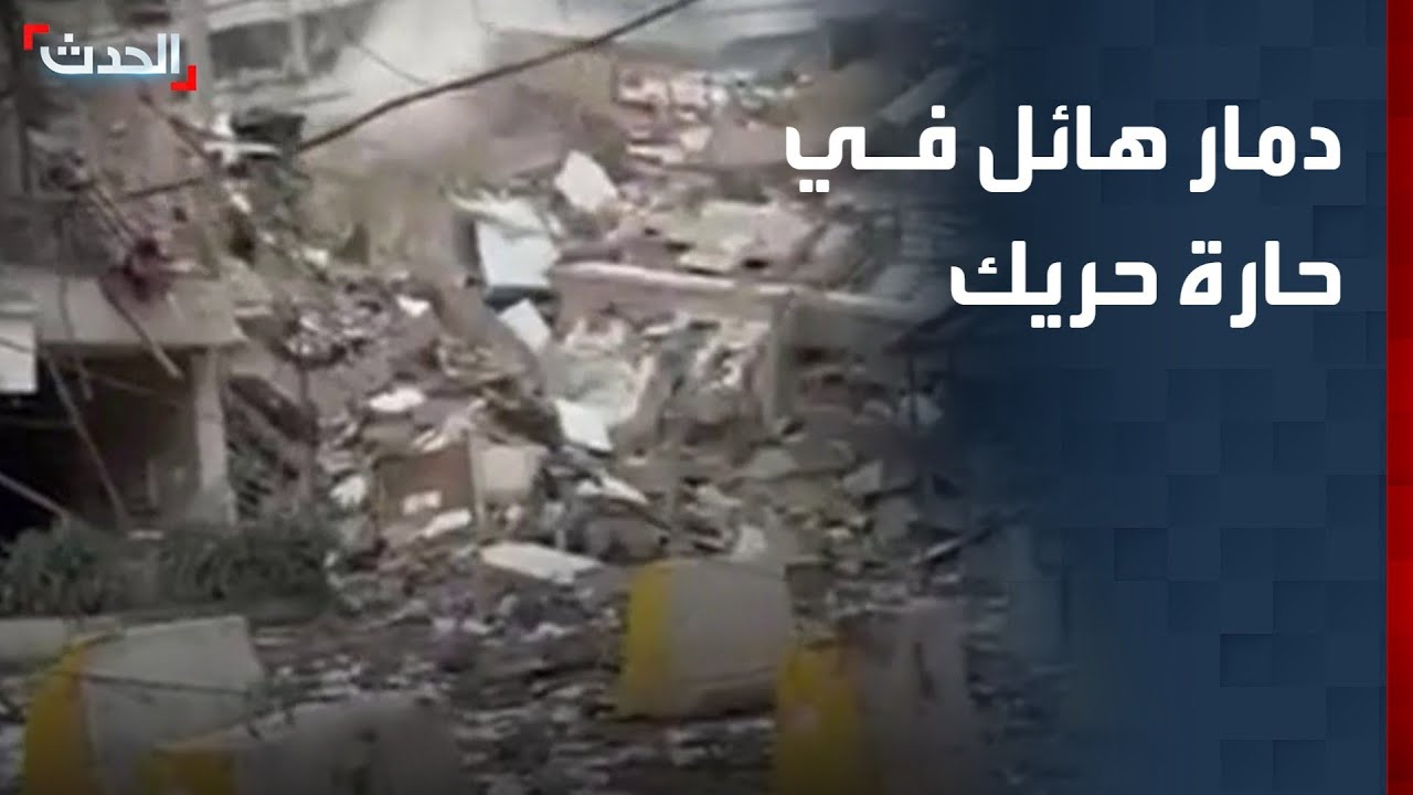 دمار هائل.. مشاهد تظهر آثار الغارات الإسرائيلية على حارة حريك بضاحية بيروت الجنوبية