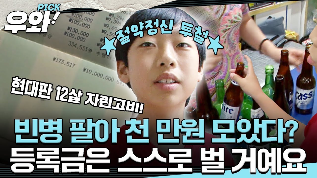 전기코드 다 뽑아~ 절약정신 투철한 12살 준영이👍모은 돈만 천만 원이 넘는다! #순간포착세상에이런일이 #우와한비디오 #우와비