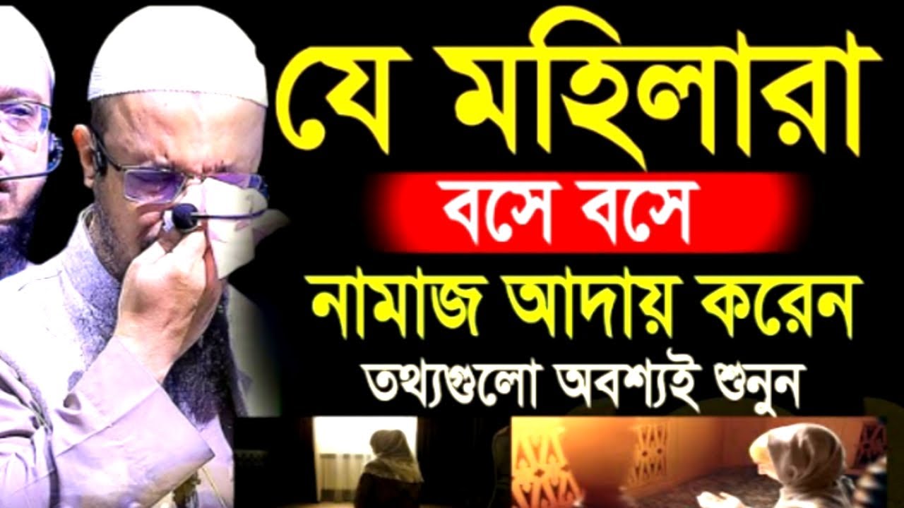 যে মহিলারা বসে বসে নামাজ আদায় করেন তথ্যগুলো অবশ্যই শুনুন ! শায়খ  আহমাদুল্লাহ ! Shaikh Ahmadullah