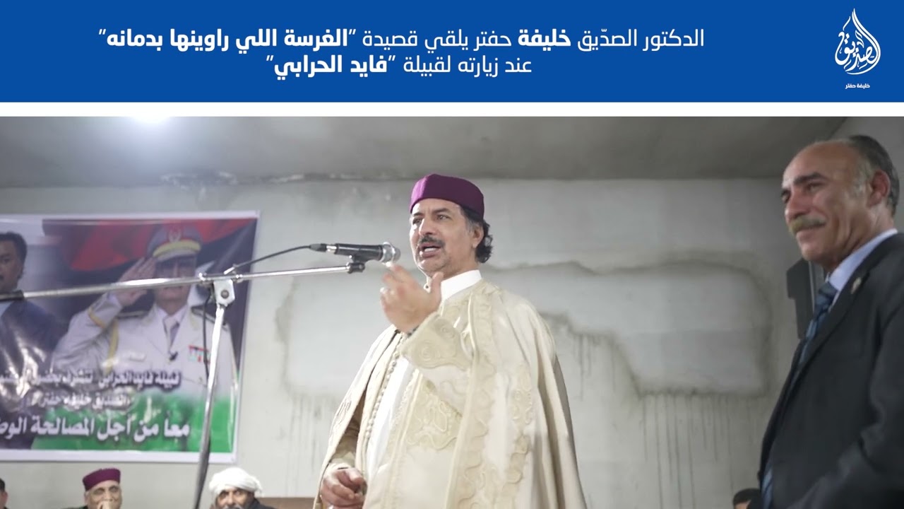 قصيدة للدكتور الصدّيق حفتر خلال زيارته قبيلة فايد الحرابي