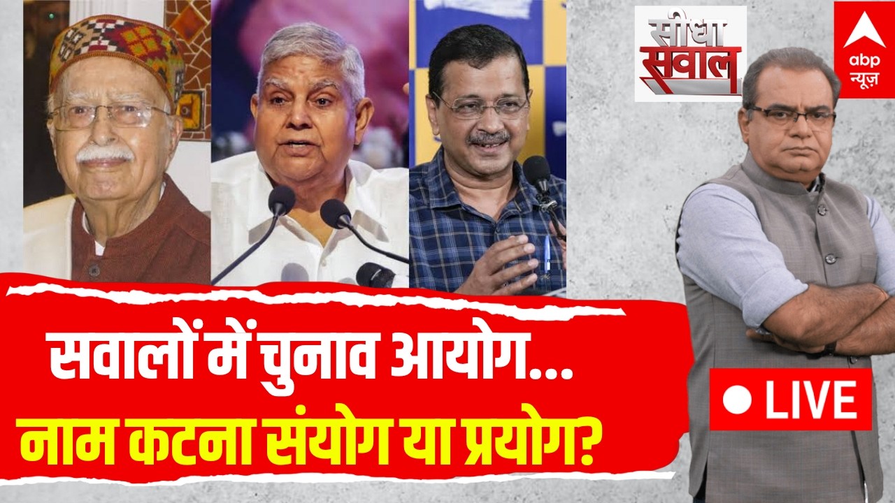 Sandeep Chaudhary LIVE: सवालों में चुनाव आयोग...नाम कटना संयोग या प्रयोग? | Delhi SIR Row | EC