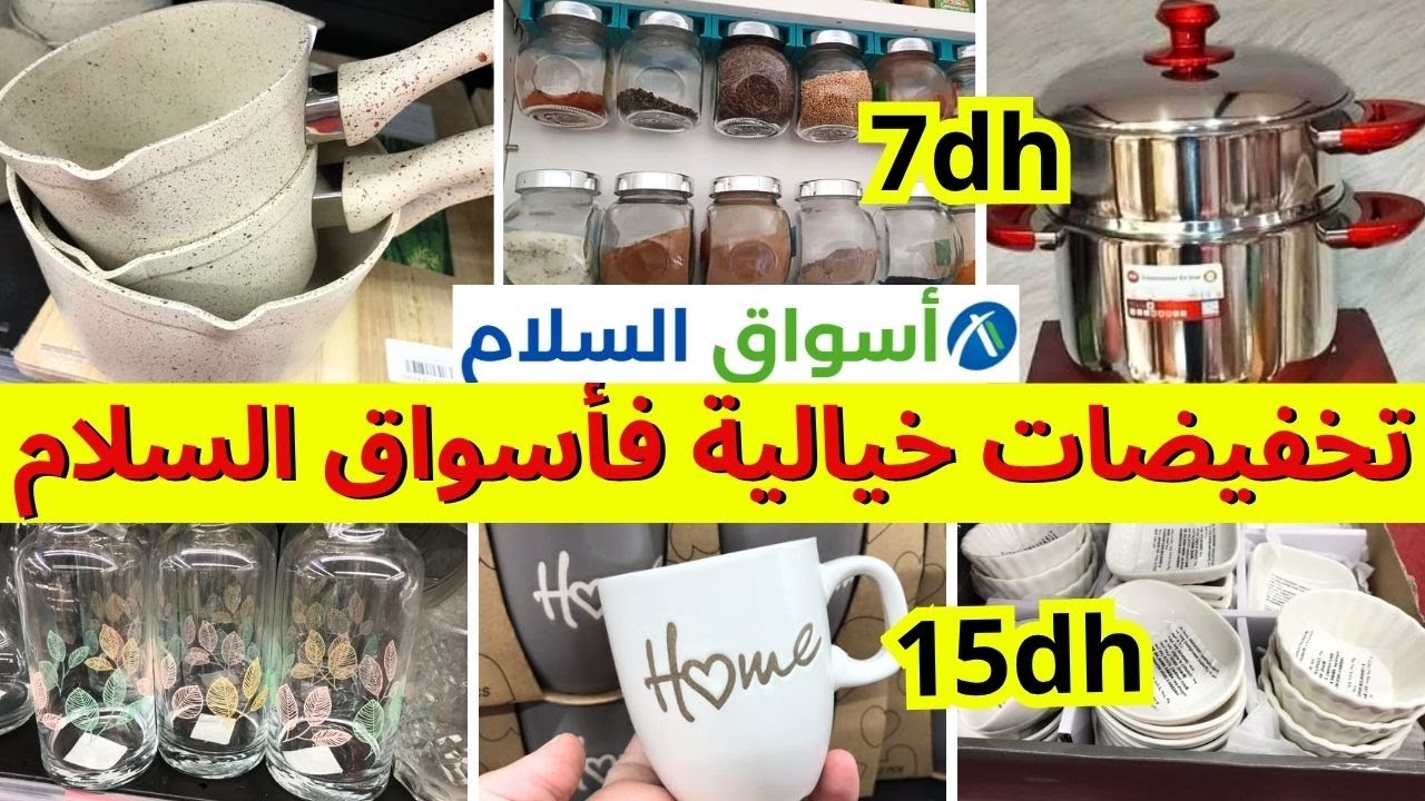 🚨هميزات خيالية،عروض وتخفيضات اسواق السلام 😱البرمة و الكسكاس، منظمات، نشار، كاسرونات aswak assalam