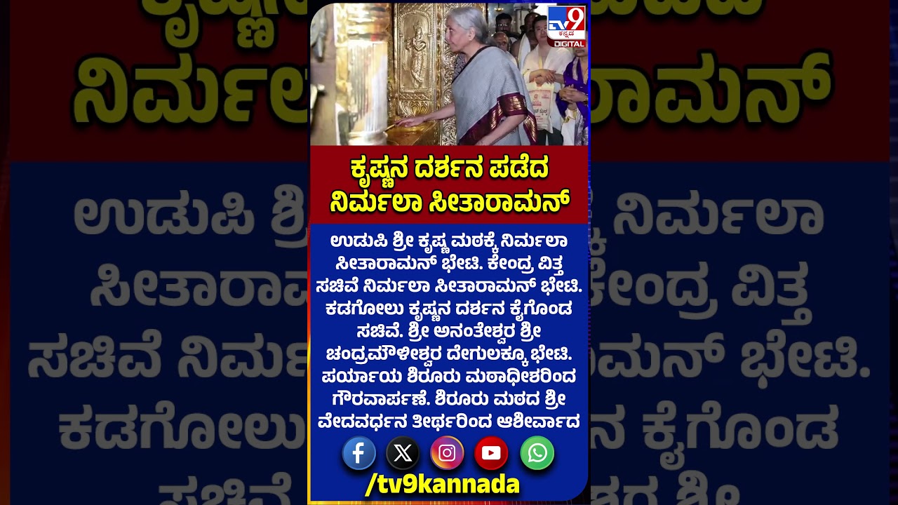 Niramala Sitaraman Visit Krishna Temple: ಉಡುಪಿ ಶ್ರೀ ಕೃಷ್ಣ ಮಠಕ್ಕೆ ನಿರ್ಮಲಾ ಸೀತಾರಾಮನ್ ಭೇಟಿ|#TV9D