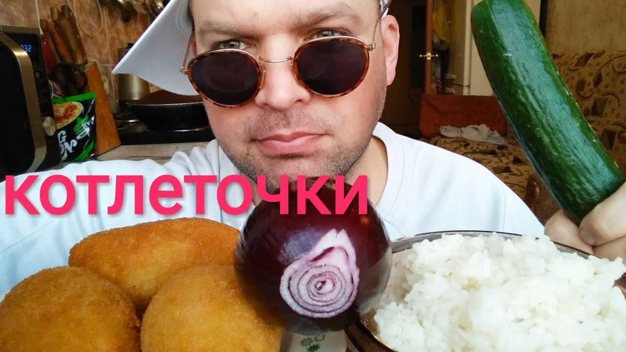 МУКБАНГ РИС и котлеты по киевски / ОБЖОР огурец и красный лук