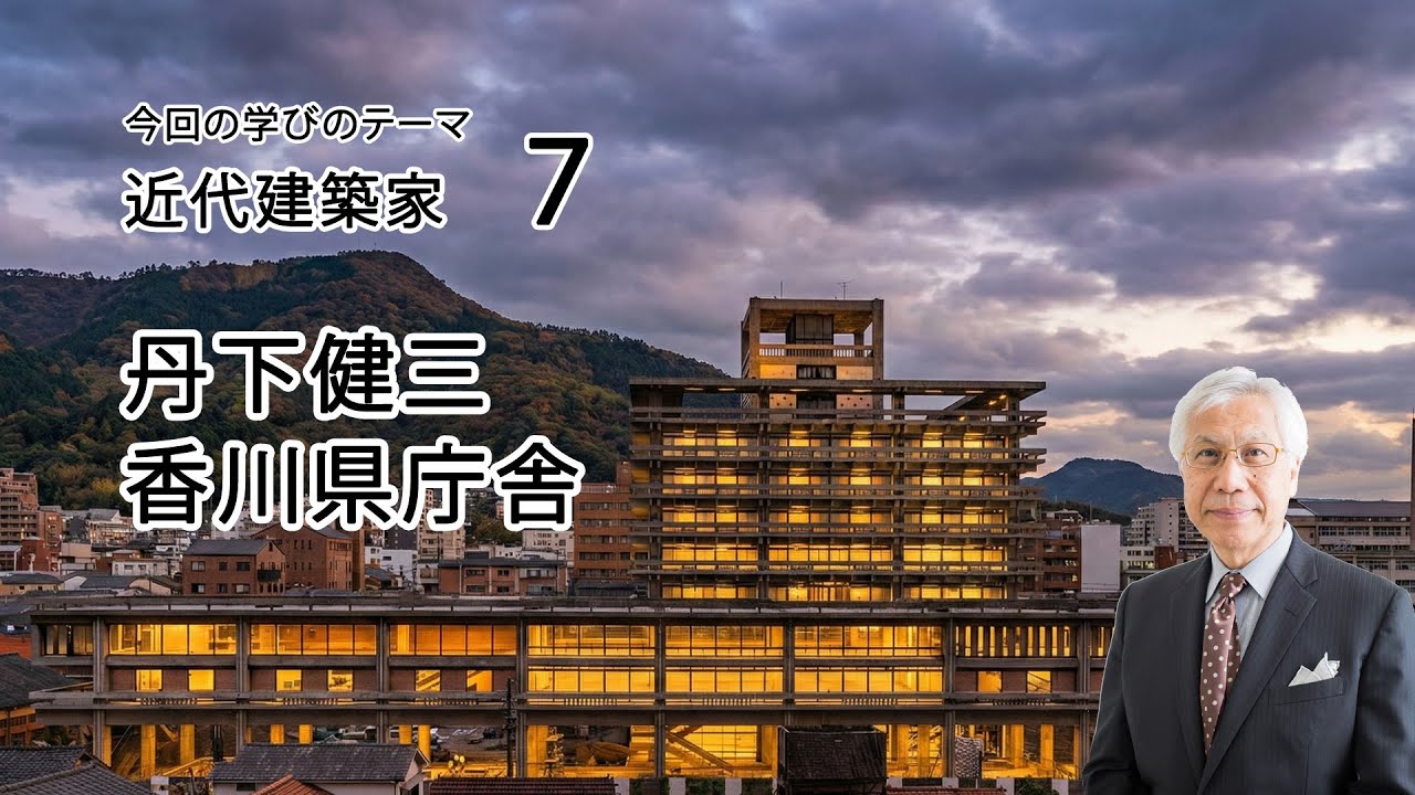 近代建築家7　丹下健三　香川県庁舎