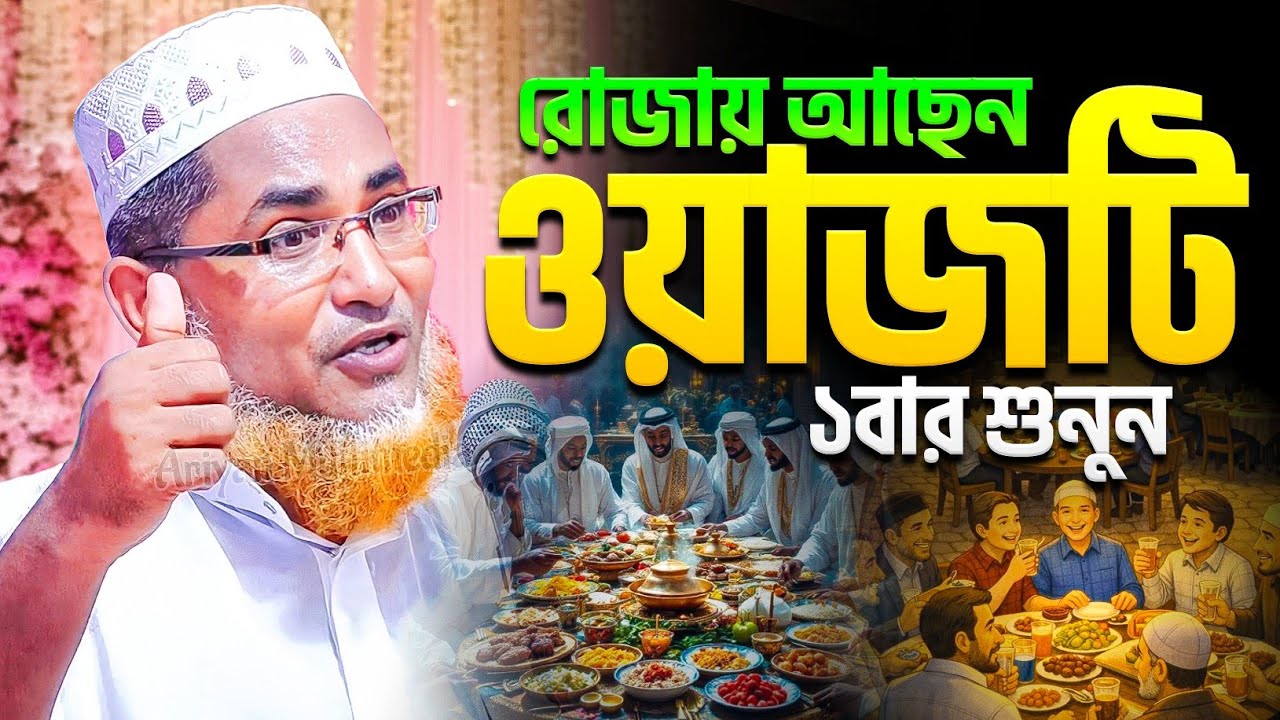 রোজায় আছেন ওয়াজটি একবার শুনুন | রমজানের সেরা ওয়াজ ২০২৬ | Abdullahil Maruf Bangla Waz | New Waz