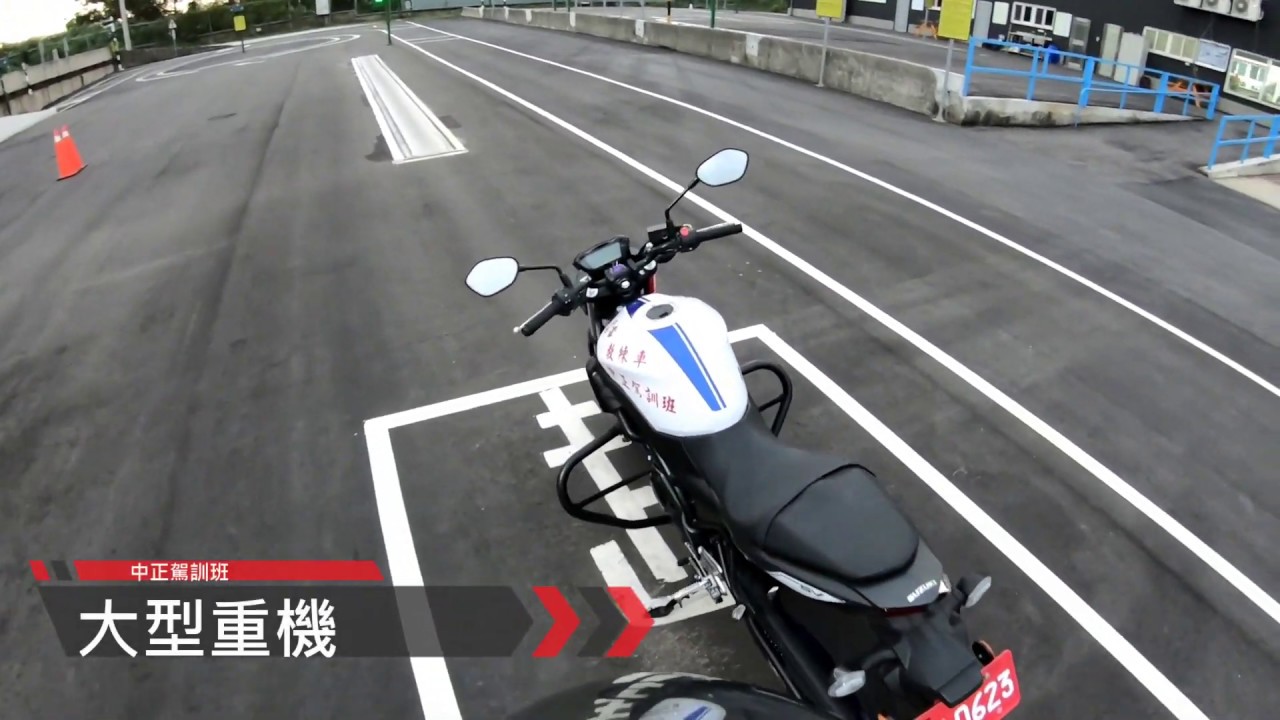 中正駕訓班 大型重機 考試講解