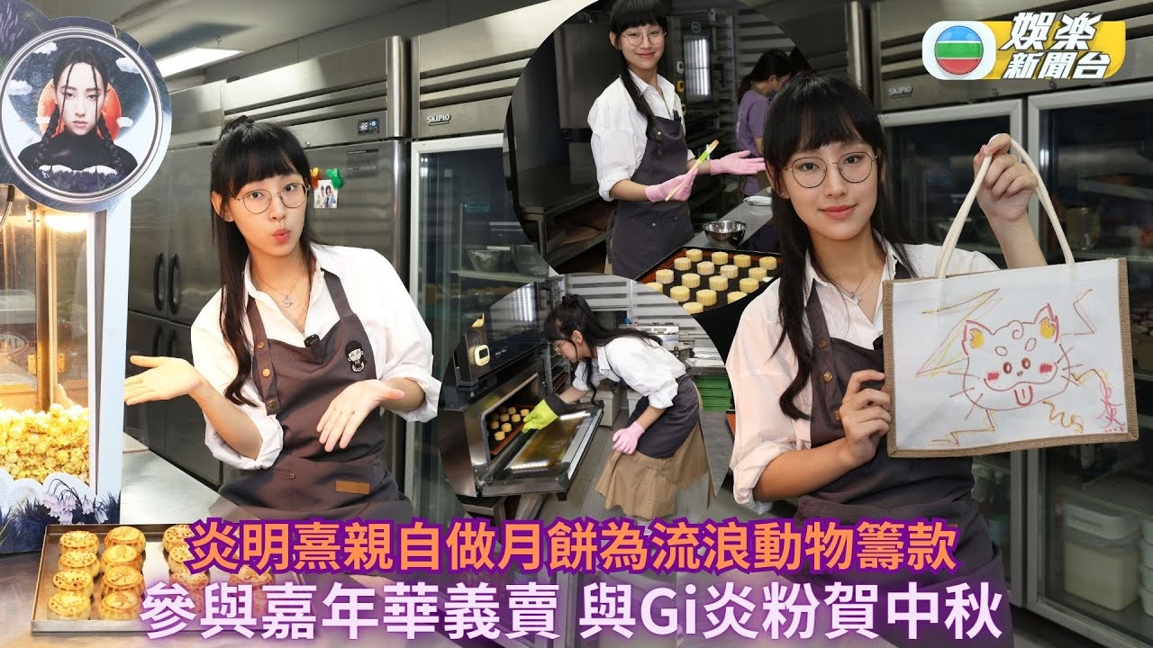 獨家直擊‧炎明熹做月餅為流浪動物籌款 參與嘉年華義賣與Gi炎粉賀中秋