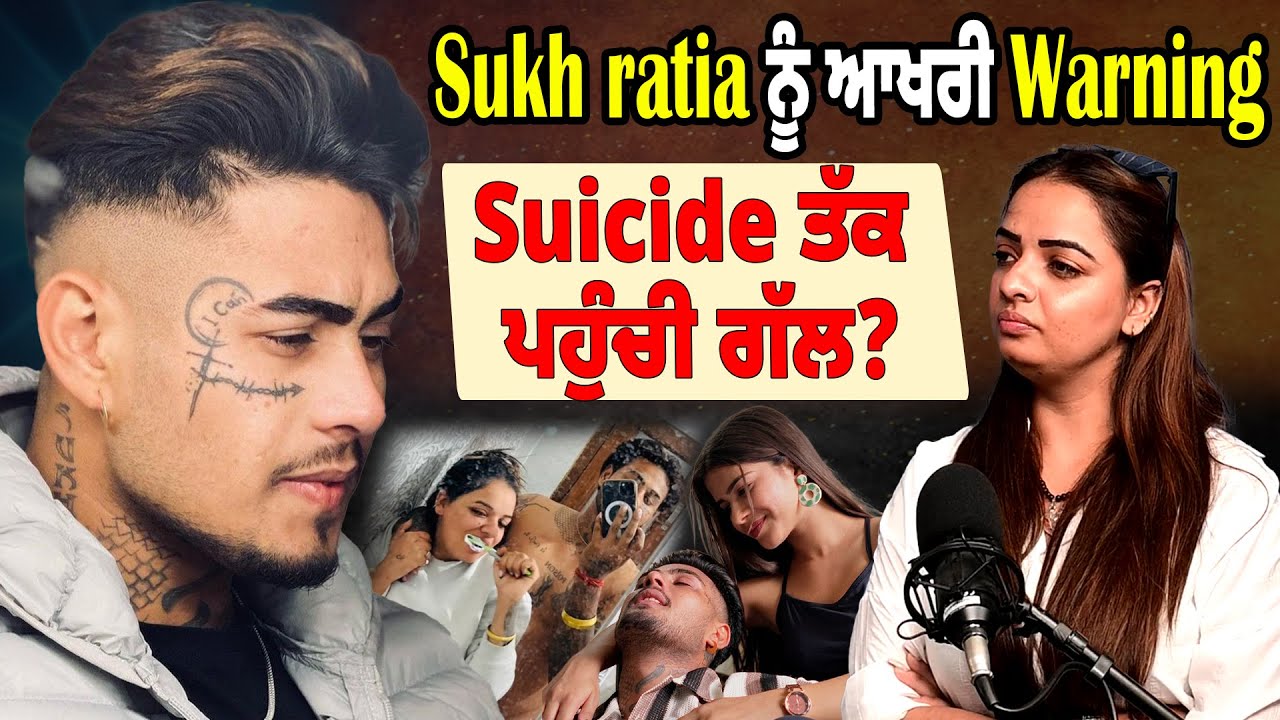 Podcast : Sukh Ratia ਨੂੰ ਆਖਰੀ Warning, Suicide ਤੱਕ ਪਹੁੰਚੀ ਗੱਲ? Manjeet sukh ratia Interview