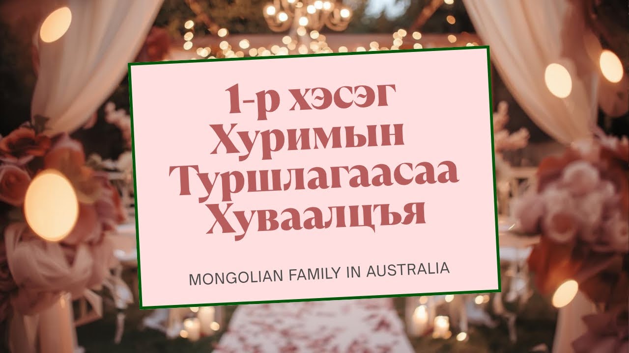 🤵🏻👰🏻‍♀️ 1-Р ХЭСЭГ 💍 Хуримын Туршлагаасаа Хуваалцъя