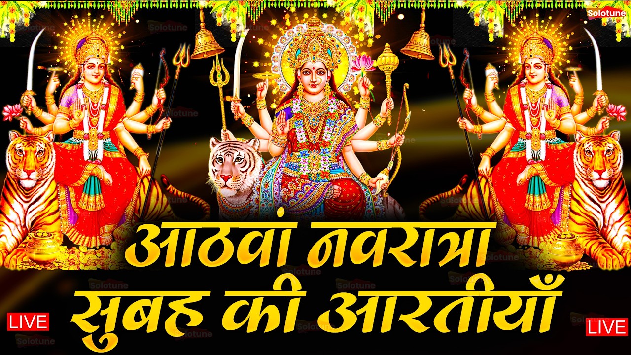 2025 आरतियाँ- अम्बे तू है जगदम्बे काली- ॐ जय अम्बे गौरी | भोर भई दिन चढ़ गया मेरी अम्बे-Om Jai Ambey