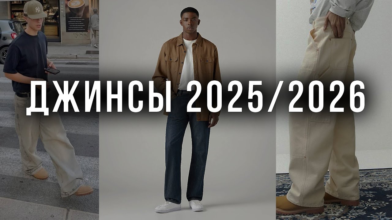 МУЖСКИЕ ДЖИНСЫ 2025/2026 | ТОП-5 трендов которые нужно знать