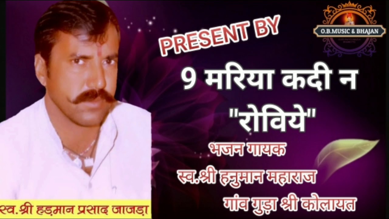 9 मरिया कदी न रोविये भजन गायक स्व.श्री हनुमान महाराज जाजड़ा गुड़ा श्री कोलायत