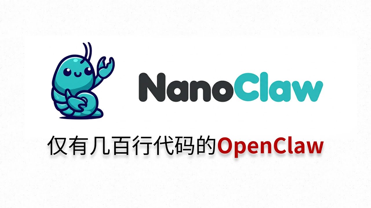 【NanoClaw + WhatsApp】超轻量级OpenClaw，仅数百行代码的Claude个人助理，一键智能化安装