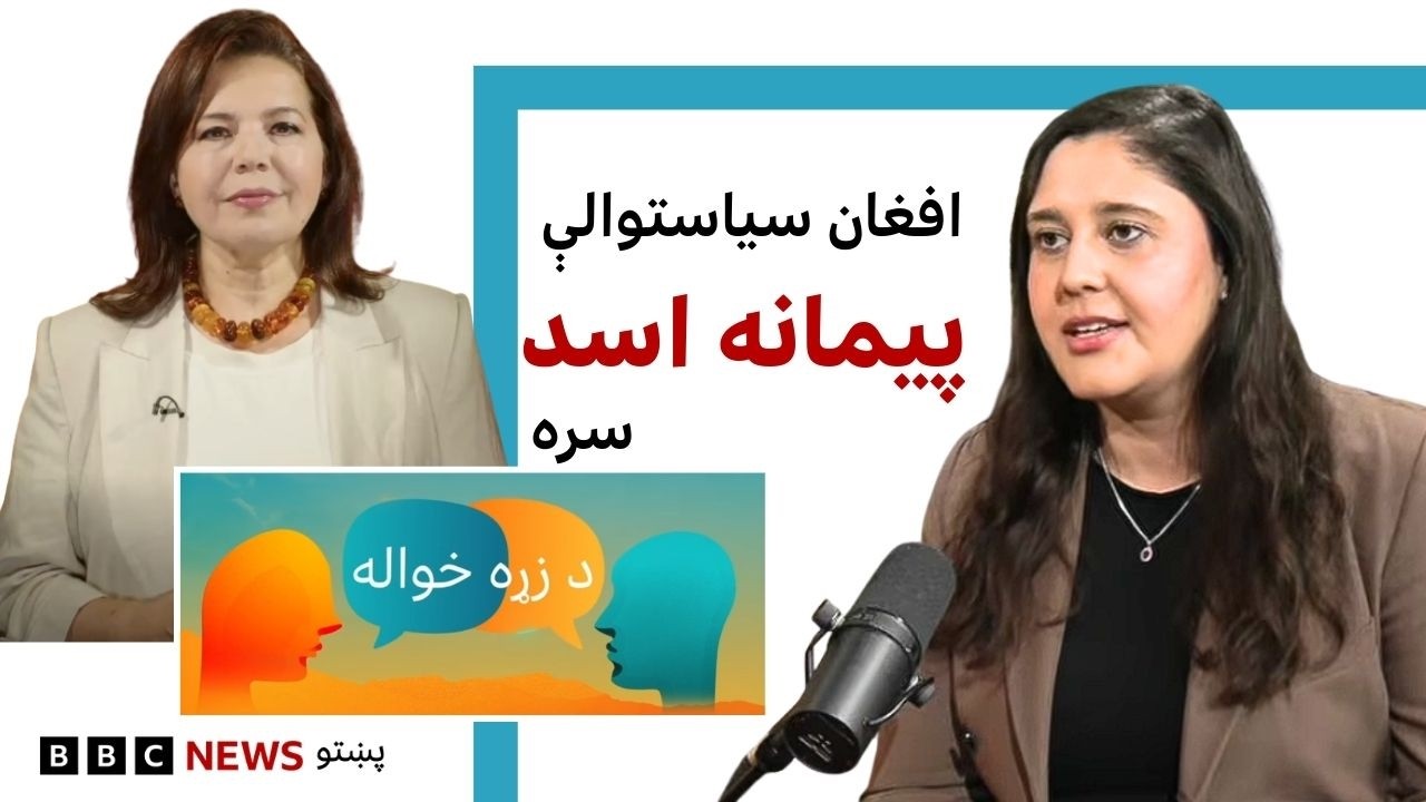 د زړه خواله: بریتانيا کې د افغان سیاستوالې پيمانې اسد کیسه