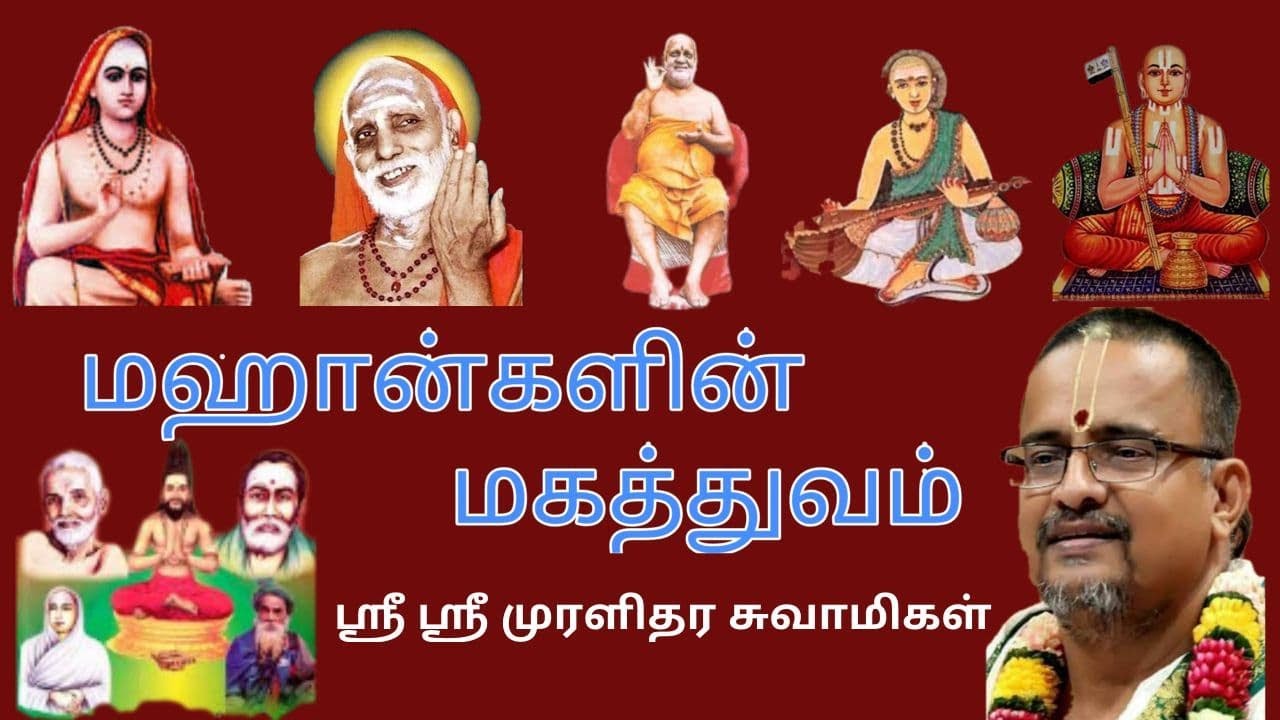 # 1 MAHANGAL MAHATHTHUVAM BY SRI SRI MURALIDHARA SWAMIGAL | மஹான்கள் மகத்துவம் | ஆன்மீக சாரல்