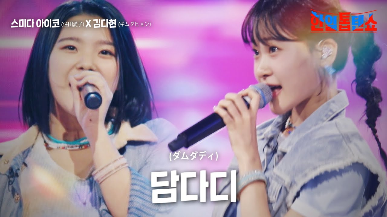 스미다 아이코(住田愛子) X 김다현(キムダヒョン) - 담다디(ダムダディ)｜한일톱텐쇼 4회
