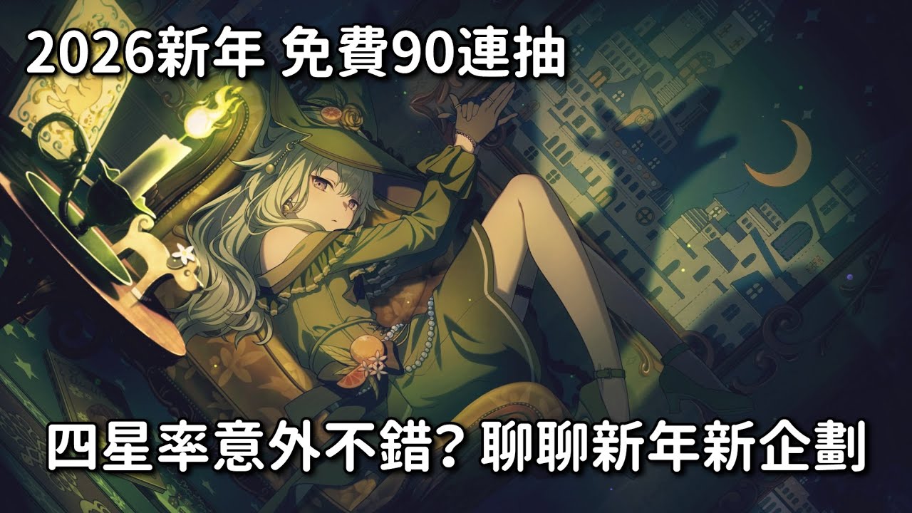 【勳の實況】慶祝2026新年 免費90連抽！聊聊新年新企劃 2026年想做的事情是...？ │ 世界計畫 繽紛舞台 feat. 初音未來 │ 2026新春 お正月無料ガチャ