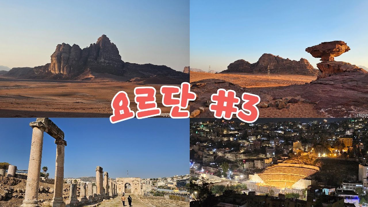 세계여행 : 요르단 와디럼, 제라시 편