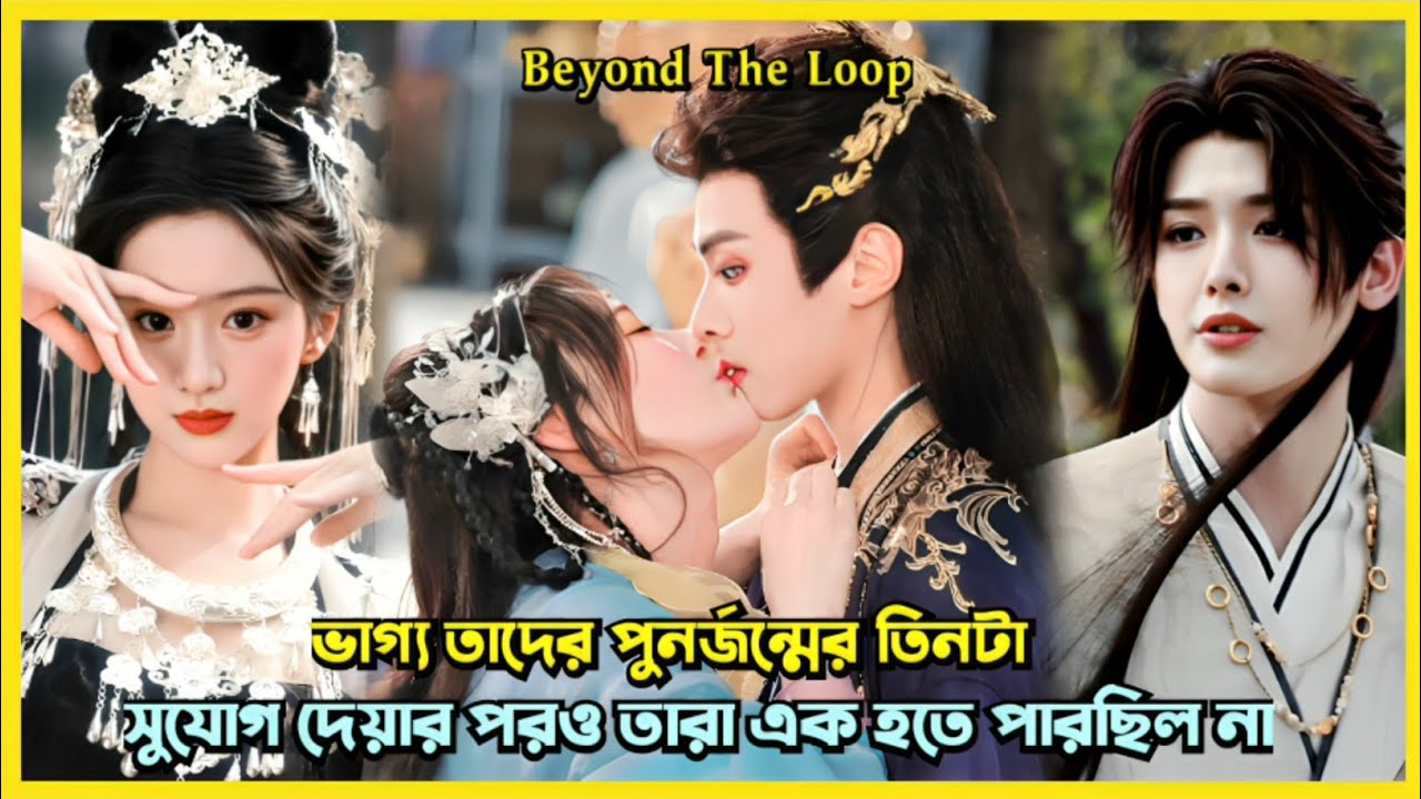 তারা এক পুনর্জন্মের লুপে ফেঁসে যায় 🎐 || Beyond The Loop (2025) Cdrama Bangla Explain By Movie Mind