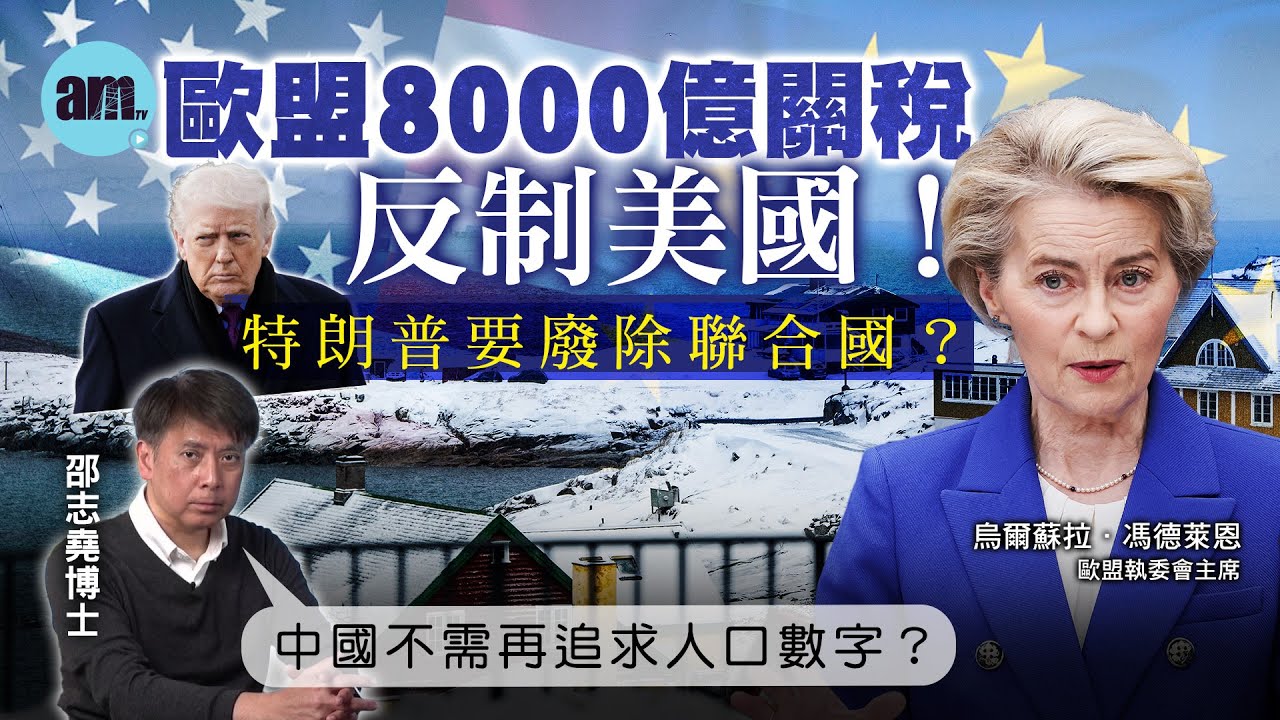 歐盟8000億關稅反制美國！特朗普要廢除聯合國？丨中國不需再追求人口數字？【邵博看新聞】［AI字幕］#am730 #邵志堯 #歐盟 #美國 #關稅戰 #特朗普 #聯合國 #中國 #人口政策 #gdp