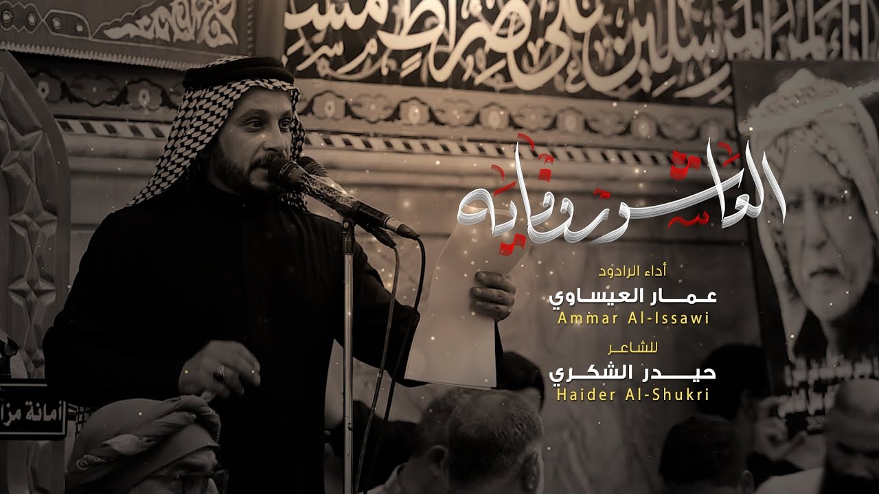 العاشور وفايه | الرادود عمار العيساوي | موكب اولاد علي الكوفه العلويه | شهادة ميثم التمار ع 1446 هـ