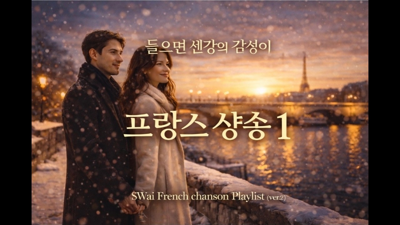[Playlist] ❄️ 들으면 센강의 감성이 살아나는 겨울 프랑스 샹송 2 | 사랑의 아름다운 추억과 희망 | SWai French chanson Playlist (ver.2)