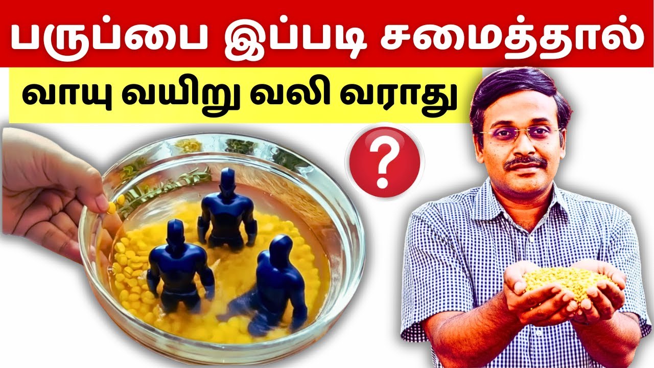 பருப்பில் உள்ள இந்த 3 வில்லன்களை நீக்கினால்தான் சத்து கிடைக்கும்! how to cook lentils properly?