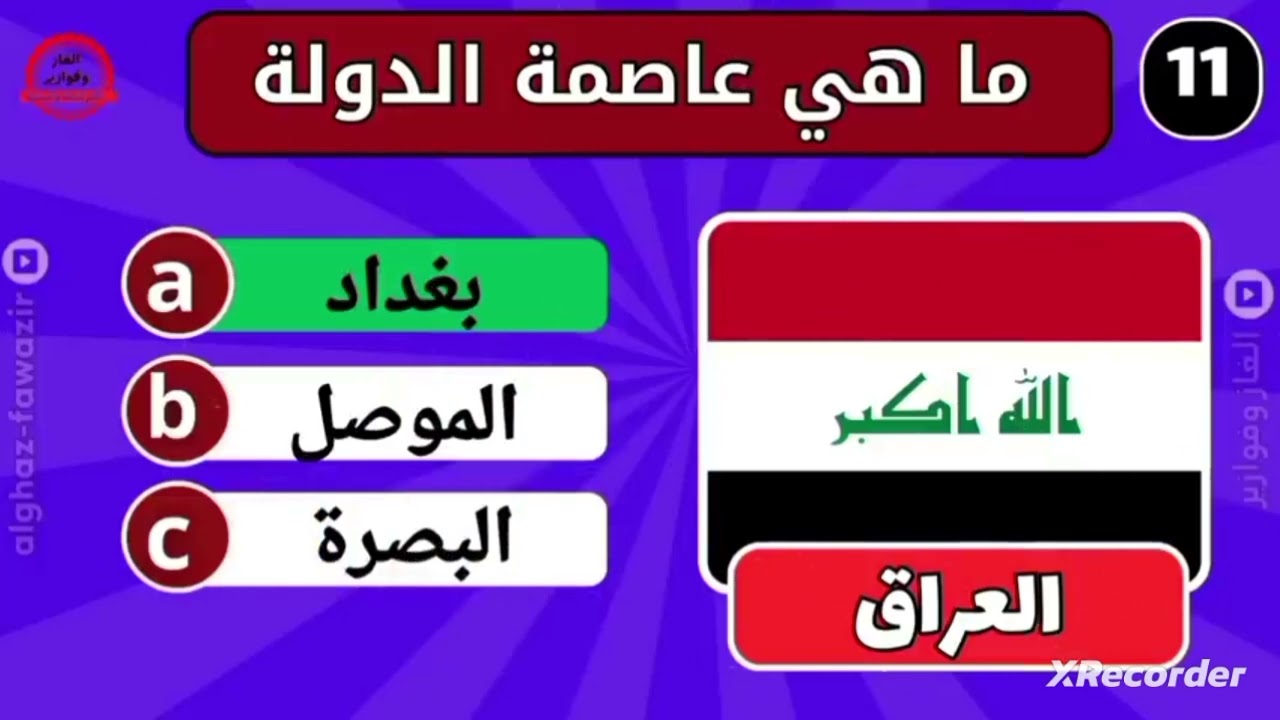 طور من مستواك في تحدي معرفة🤩عواصم الدول. مع أصدقائك🤩❤️‍🔥