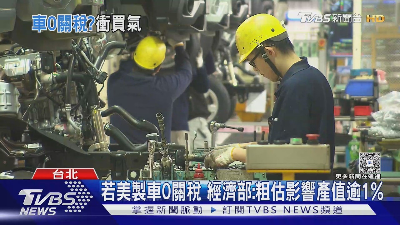 美製車0關稅? 估影響產值1% 經部30億護產業｜TVBS新聞 @TVBSNEWS02