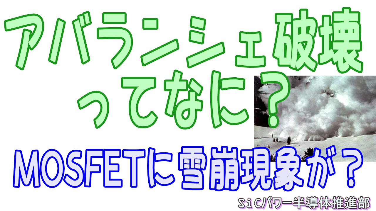 アバランシェ破壊ってなに？MOSFETに雪崩現象が？ 週刊パワエレ・ダイジェスト(Vol.35 2022.11.18)