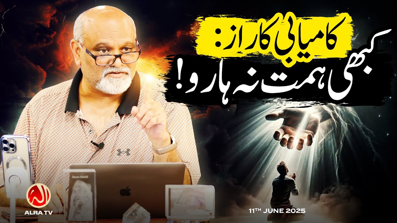 Kamiyabi Ka Raaz: Kabhi Himmat Na Haaro! | Younus AlGohar | ALRA TV