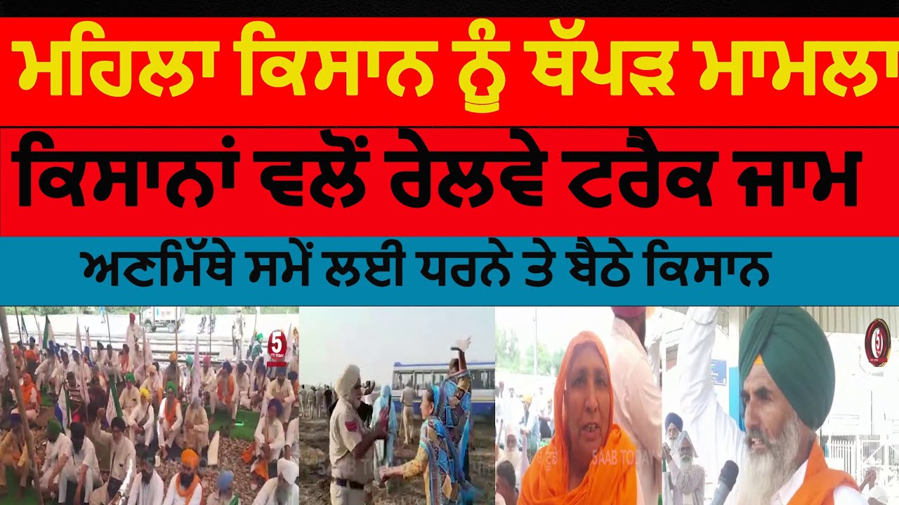Farmers Protest on Railway track|Tarntarn Farmers Protest against Police| farmers railway track jaam
