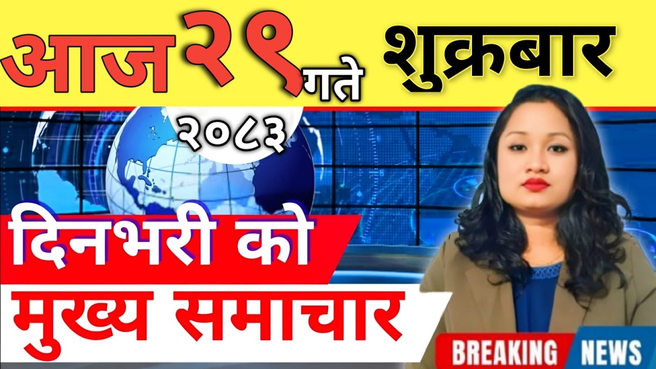 Today news 🔴 nepali news | aaja ka mukhya samachar, nepali samachar live | आज मिति-2083-02-29