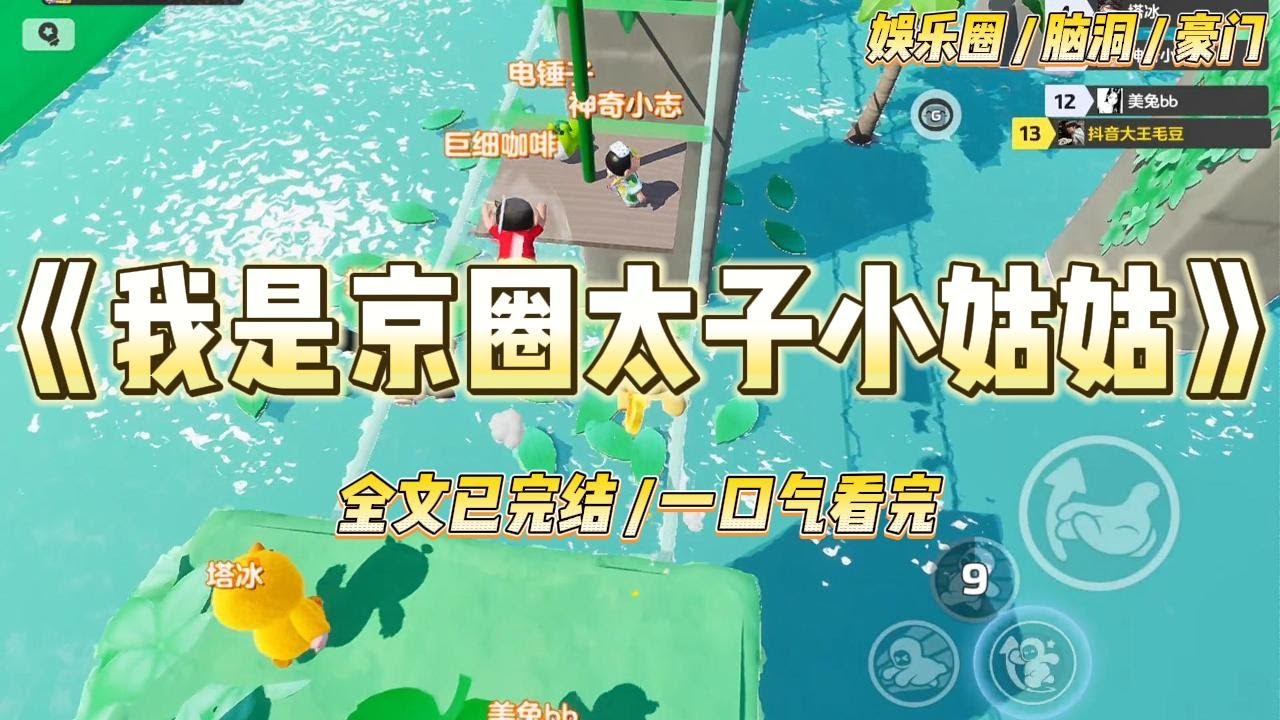 《我是京圈太子小姑姑》我和京圈太子爷深夜出入酒店被拍。热搜爆了，全网骂我想红想疯了，前脚刚蹭完影帝，后脚就蹭上了太子爷#一口气看完 #小说 #爱情 #绿茶 #爽文 #豪门 #甜宠 #打脸 #娱乐圈