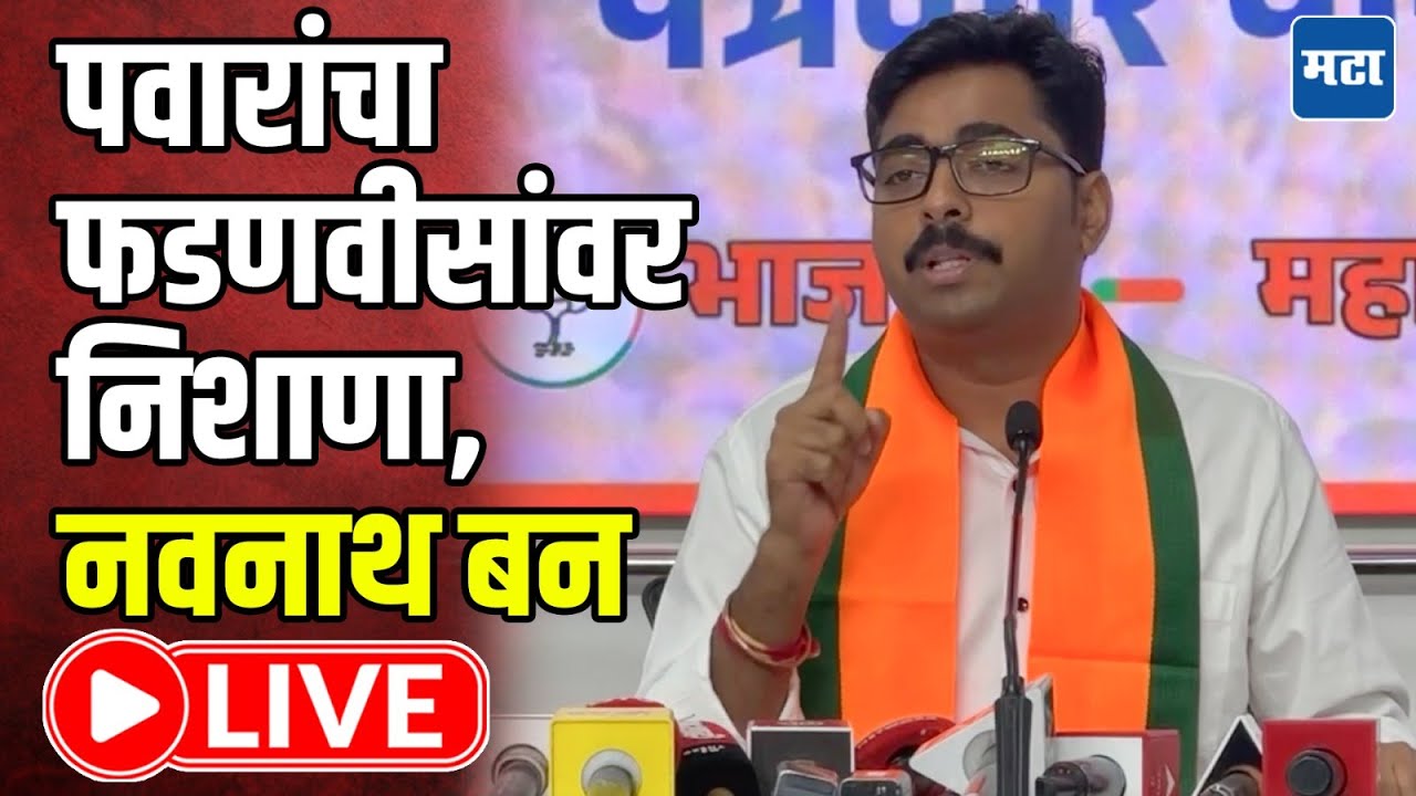 Navnath Ban LIVE : राष्ट्रवादीच्या विलीनीकरणासंदर्भात फडणवीस पवारांच्या निशाण्यावर; नवनाथ बन लाइव्ह