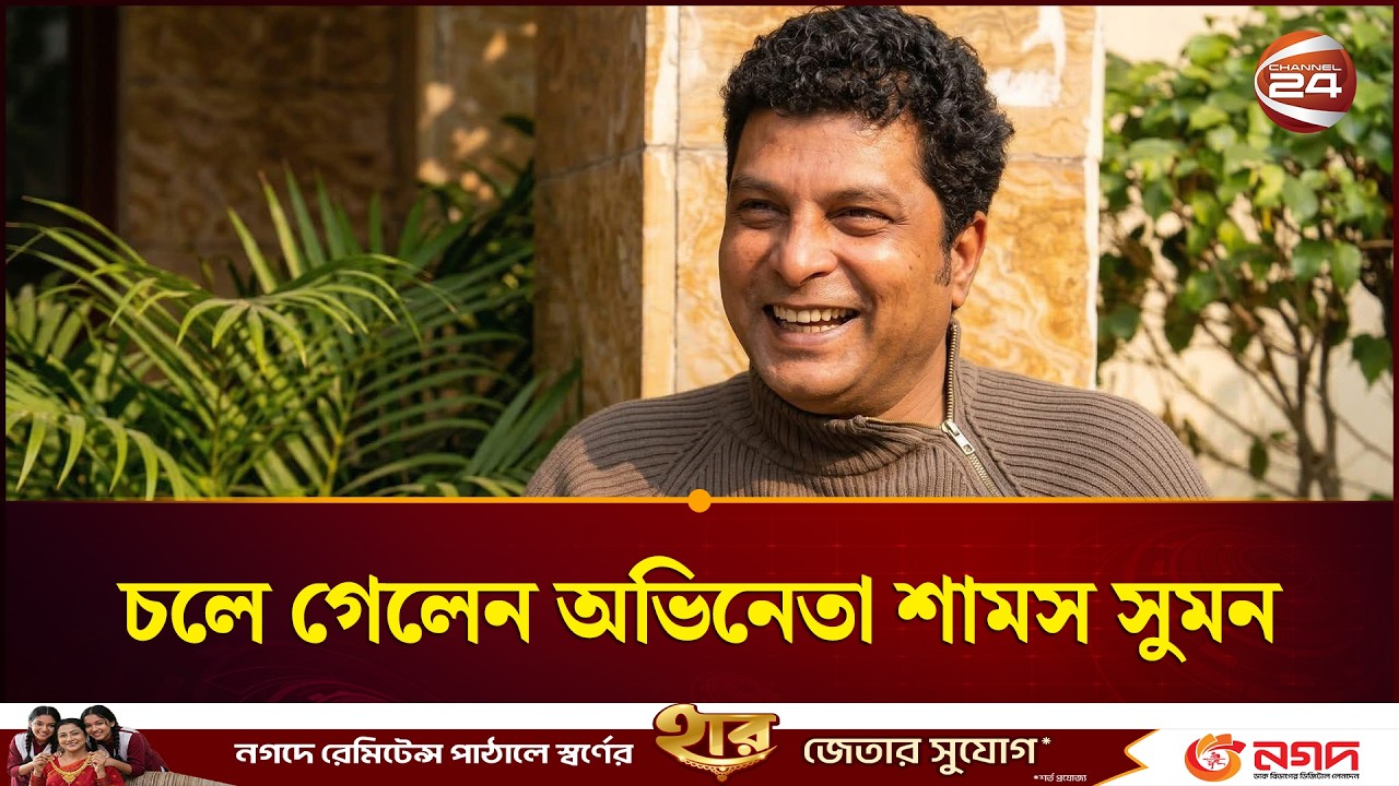 চলে গেলেন  অভিনেতা শামস সুমন | Shams Sumon | Channel 24
