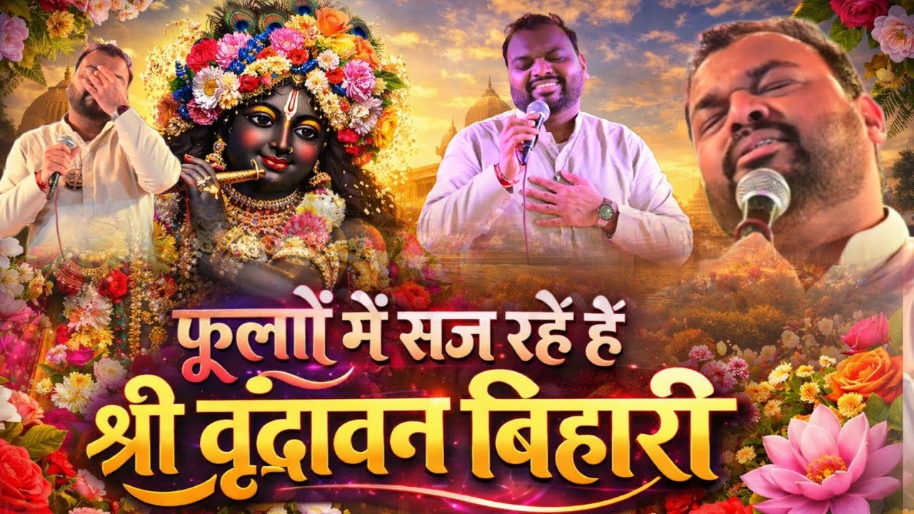 फूलों में सज रहे हैं श्री वृंदावन बिहारी Phoolon mein Saj Rahe || Kanhiya Mittal Ji || Krishna Song