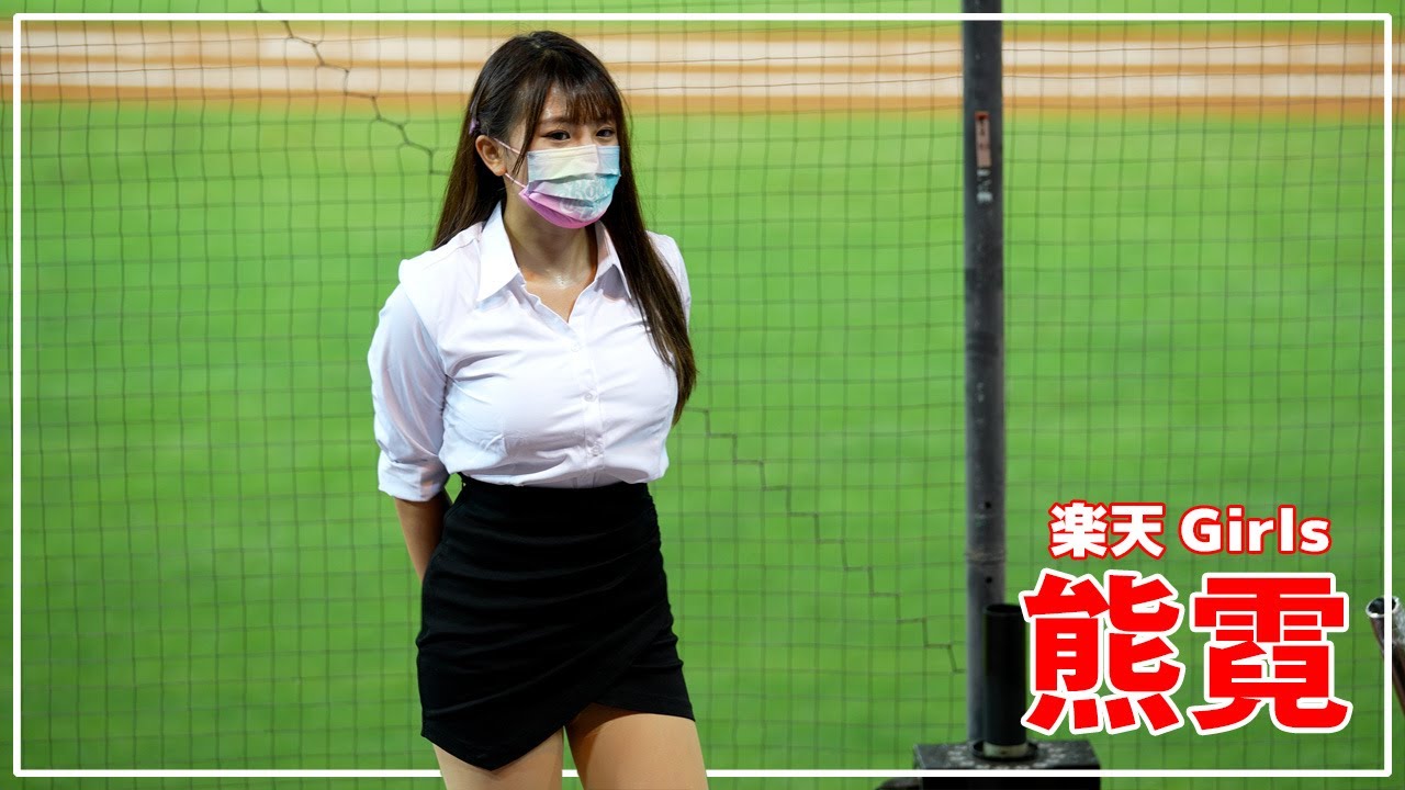 チアがスーツに着替えたら。熊霓 楽天ガールズ Rakuten Girls 樂天桃猿啦啦隊  桃園國際棒球場　2022/06/28【台湾チアTV】