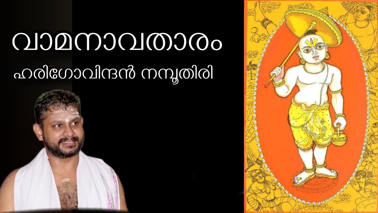 വാമനാവതാരം / ഹരിഗോവിന്ദൻ നമ്പൂതിരി