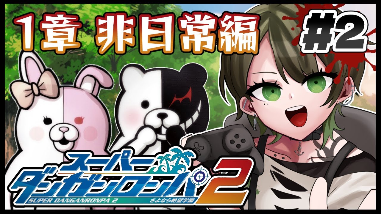 【#スーパーダンガンロンパ2】