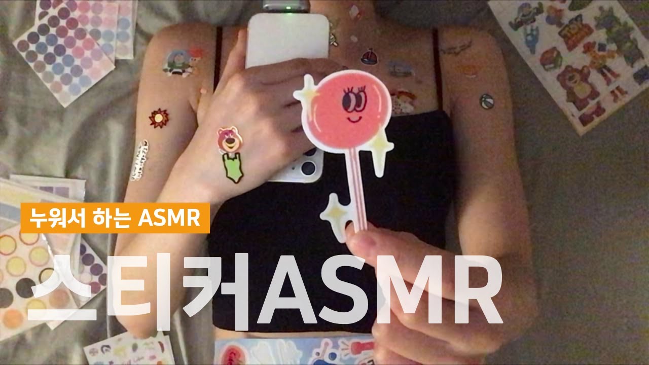 ASMR 속닥속닥 수다 떨면서 몸에 스티커 붙이기😉✨