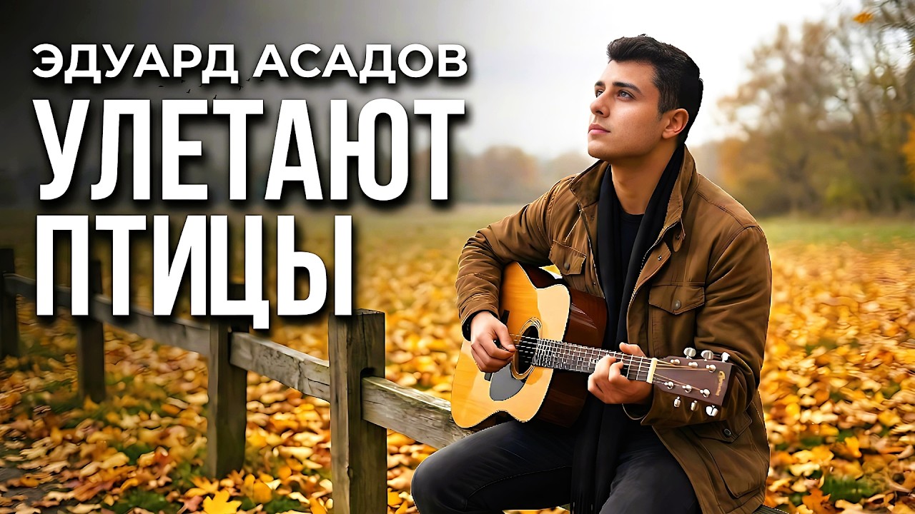 Эдуард Асадов - Улетают Птицы | Песня о любви, расставании и новом рассвете