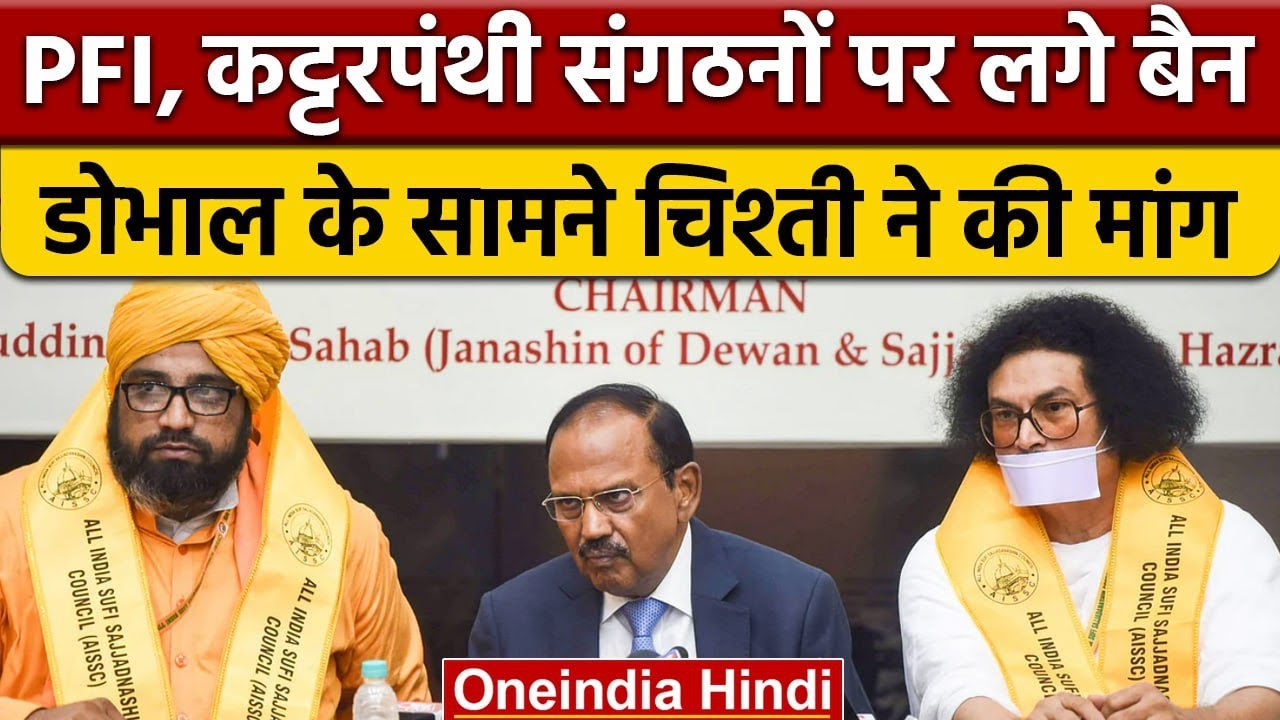 PFI और कट्टर संगठनों पर लगे Ban, मुस्लिम धर्मगुरु NSA Ajit Doval से क्या बोले ? |वनइंडिया हिंदी*News