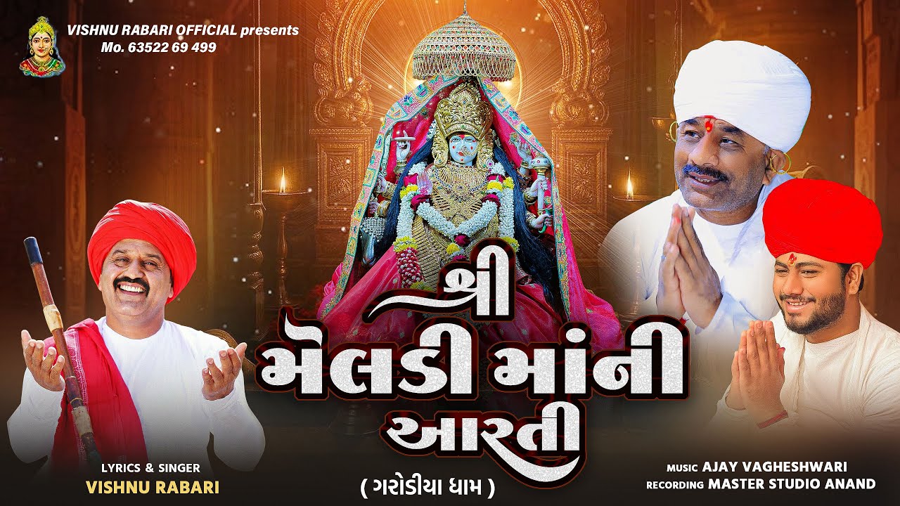 મેલડી માં ની આરતી || Meldi Mani Aarti || Vishnu Rabari Aslali @VishnuRabariAslaliOfficial