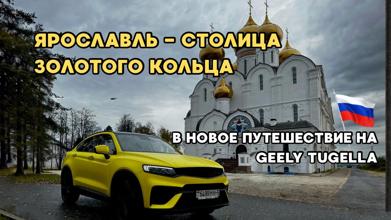На Geely Tugella в столицу золотого кольца. Часть 1. Из Беларуси в Ярославль.