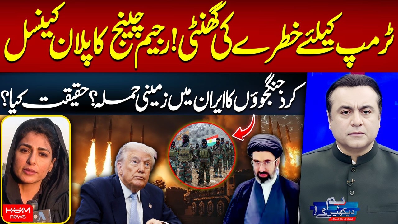 Regime Change Canceled? | Kurdish Fighters Attack? | Ayesha Tanzeem | Mansoor Ali Khan | Hum News