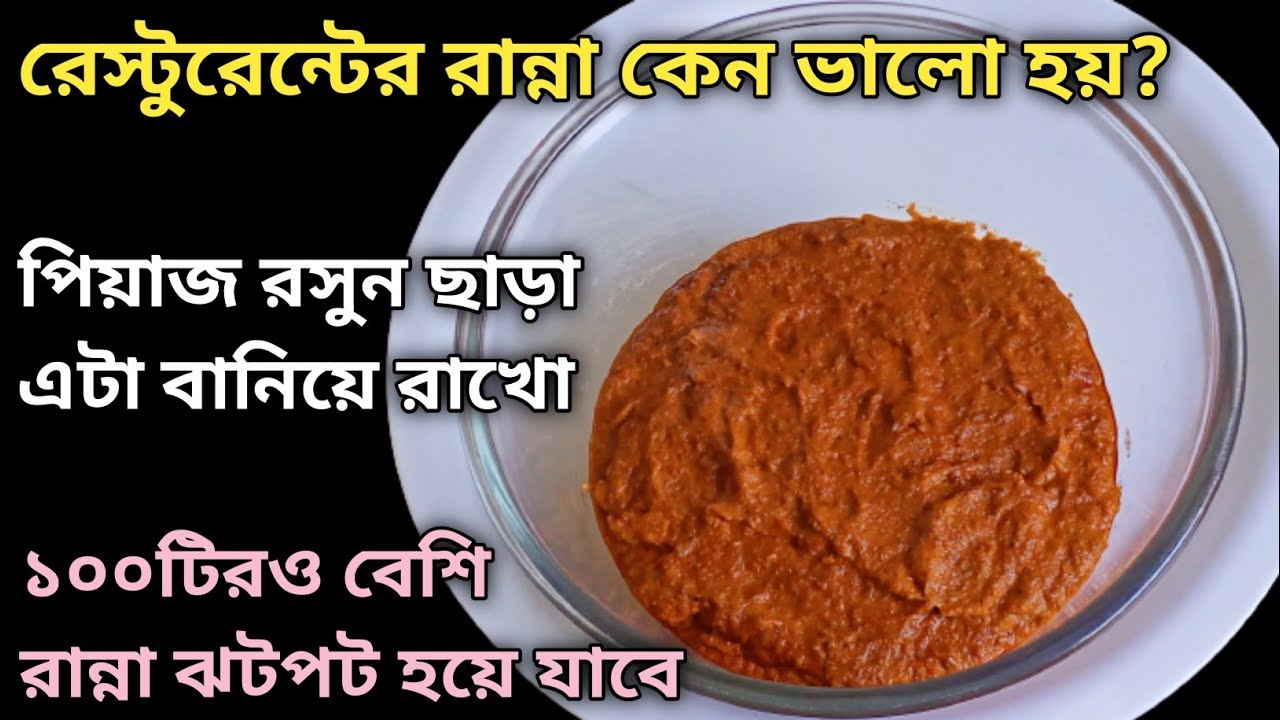 পেঁয়াজ রসুন ছাড়াই এই গ্রেভি বানিয়ে রাখো - ১০০টিরও বেশি রান্না ঝটপট হয়ে যাবে || All Purpose Gravy