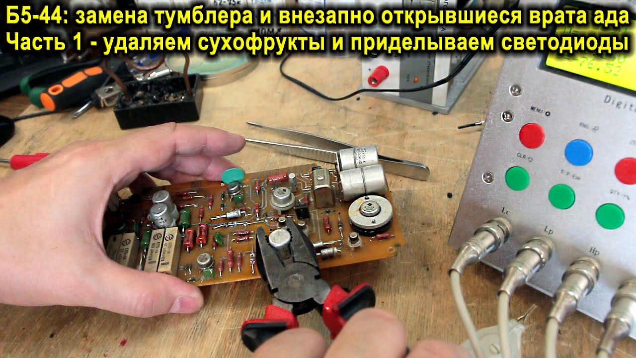Б5-44, часть 1 - замена тумблера питания и прочий попутный ремонт, а также колхозинг светодиодов