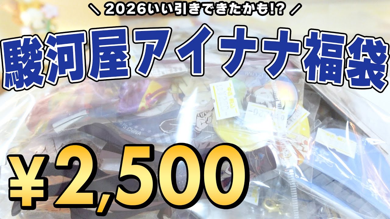 〖アイナナ〗福袋で2026年最初の運試し✨️2,500円で50点入りの駿河屋のグッズ福袋を開けます‼️